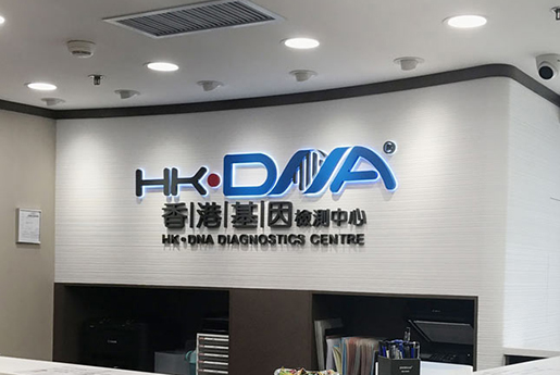 禹城分部 香港基因检测中心 HK·DNA